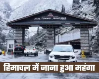 Entry Fees: हिमाचल में जाना हुआ महंगा, 1 अप्रैल से इतनी लगेगी एंट्री फीस