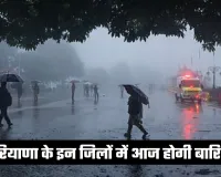 Haryana Weather: हरियाणा के इन जिलों में आज होगी बारिश, जानें आपके शहर का हाल 
