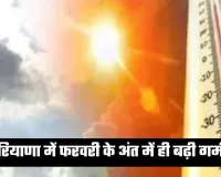 Haryana Weather: हरियाणा में फरवरी के अंत में ही बढ़ी गर्मी, 5 शहरों में पारा 30°C पार