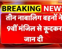 गाजियाबाद में तीन नाबालिग बहनों की संदिग्ध मौत, मोबाइल और मानसिक स्थिति की जांच
