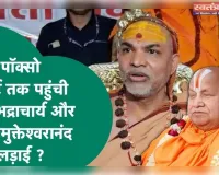 अविमुक्तेश्वरानंद के शिविर में यौन शोषण का आरोप: पॉक्सो कोर्ट में याचिका दायर!