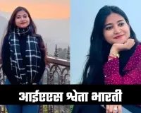 IAS Success Story: 9 घंटे की नौकरी के बाद UPSC की तैयारी, पढ़ें IAS श्वेता भारती सक्सेस स्टोरी