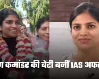 IAS Success Story: विंग कमांडर की बेटी बनीं IAS अफसर, पहले प्रयास में क्रैक किया एग्जाम