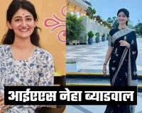 IAS Success Story: सोशल मीडिया से 3 साल की दूरी, चौथे प्रयास में नेहा ब्याडवाल बनीं IAS अफसर