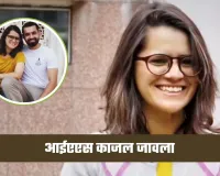 IAS Success Story: चार बार फेल होने के बावजूद नहीं मानी हार, पांचवें प्रयास में काजल जावला बनीं आईएएस अफसर