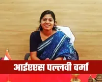 IAS Success Story: 6 बार असफल, 7वें प्रयास में बनीं IAS: पढ़ें पल्लवी वर्मा की प्रेरक कहानी
