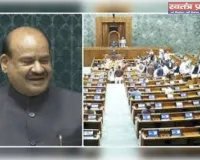 लोकसभा स्पीकर ओम बिरला के खिलाफ अविश्वास प्रस्ताव का नोटिस