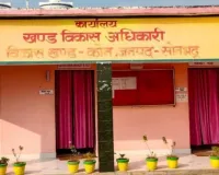 पंचायत के विकास कार्यों में अनियमितता की शिकायत पर जिलाधिकारी ने दिये जाँच के आदेश, लोगों की निगाहें जाँच कमेटी पर टिकी