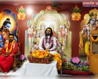 मन की पवित्रता में हुआ करता है प्रभु श्रीराम का दर्शन- आचार्य देवव्रत जी