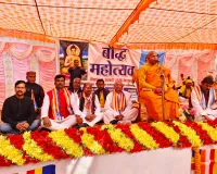 ऐतिहासिक धरती मऊ कला में बौद्ध महोत्सव की धूम बुद्ध और अशोक के आदर्शों से ही बनेगा सशक्त भारत