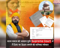 राष्ट्रीय अध्यक्ष अवधेश यादव ने सुप्रीम कोर्ट में याचिका दर्ज किया, यादव लवस्टोरी फिल्म बन्द होगी 