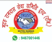 मुटरु रामदास सेवा समिति ट्रस्ट के कार्य की हो रही सराहना जनता ने सच्चे समाजसेवी हरिओम मिश्रा 