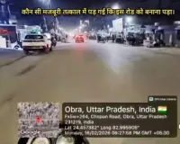 ओबरा में सुदृढ़ सड़कों पर फिर बिछी डामर की परत, जनता ने पूछा– यह विकास है या धन का बंदरबांट?