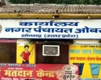 ओबरा नगर पंचायत में पावर गेम अध्यक्ष पर नियमों की अनदेखी का आरोप, EO की जॉइनिंग और फिटनेस सर्टिफिकेट पर उठे सवाल