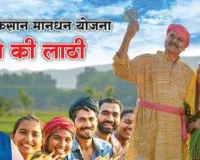 कृषकों के बुढ़ापे का सहारा प्रधानमंत्री किसान मानधन योजना, प्रदेश भर के किसानों को किया जा रहा है लाभांवित