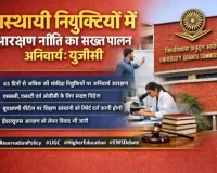 विश्वविद्यालय अनुदान आयोग(यूजीसी) का नया निर्देश 45 दिनों से अधिक अस्थायी नियुक्तियों में आरक्षण अनिवार्य