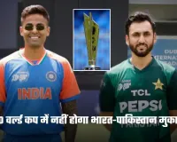 IND vs PAK T20 World Cup: टी-20 वर्ल्ड कप में नहीं होगा भारत-पाकिस्तान मुकाबला, जानें क्या है वजह
