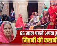 15 की उम्र में डकैतों ने किया था अपहरण, 65 साल बाद 80 की उम्र में मायके लौटीं मिठनी