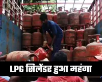 LPG सिलेंडर हुआ महंगा, जानें कितने बढ़ गए रेट 