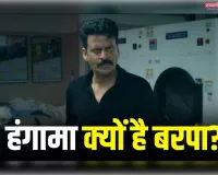 ‘घूसखोर पंडित’ पर कानूनी पेंच, मनोज बाजपेयी की फिल्म पर रोक की मांग