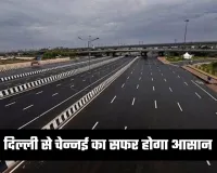 New Highway: दिल्ली से चेन्नई का सफर होगा आसान, जल्द बनेगा ये एक्सप्रेसवे