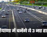 New Highway: हरियाणा में जमीनों के रेट छुएंगे आसमान, बनेंगे ये 3 नए हाईवे 