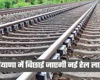 New Railway Line: हरियाणा में बिछाई जाएगी नई रेल लाइन, केंद्र सरकार ने दी मंजूरी