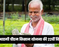 PM Kisan Yojana: कब आएगी पीएम किसान योजना की 22वीं किस्त? जान लें ये बड़ा अपडेट 