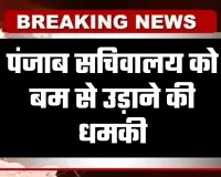पंजाब सचिवालय को बम से उड़ाने की धमकी, ईमेल से मिली चेतावनी