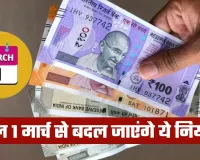 Rule Change: कल 1 मार्च से बदल जाएंगे ये नियम, जानें क्या पड़ेगा असर