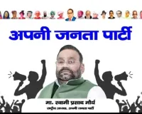 अपनी जनता पार्टी का प्रशिक्षण शिविर 14 फरवरी को पडरौना में, संगठन समीक्षा करेंगे डॉ. विलास खरात