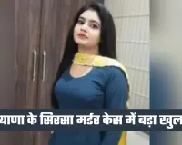 Haryana: हरियाणा के सिरसा मर्डर केस में बड़ा खुलासा, पोस्टमार्टम रिपोर्ट ने खोले कई अहम राज