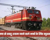 Special Train: हरियाणा से खाटू श्याम जाने वाले भक्तों के लिए खुशखबरी, ये स्पेशल ट्रेन हुई शुरू