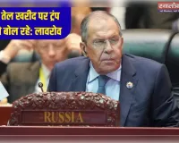 हमसे तेल खरीदना बंद नहीं करेगा भारत…ट्रंप के दावे पर रूस का जवाब