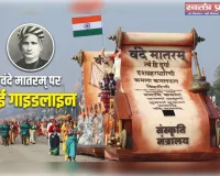 Vande Mataram New Guideline: विवादित पंक्तियां जो पहले हटाई गई थीं, अब फिर जोड़ी गईं