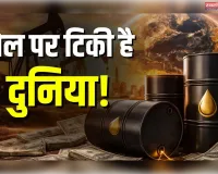 तेल के इर्द-गिर्द घूमता वैश्विक जगत