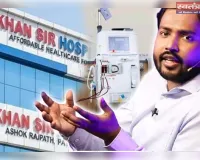 खान सर की नई पहल – गरीबों के लिए सुलभ जाँचें