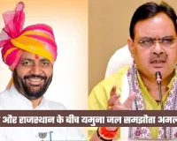 Haryana: हरियाणा और राजस्थान के बीच यमुना जल समझौता अमल की ओर, पाइपलाइन प्रोजेक्ट को दी लिखित मंजूरी