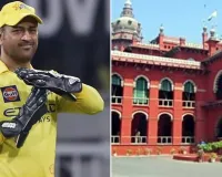 मद्रास हाईकोर्ट का आदेश: एमएस धोनी को 10 लाख रुपये जमा करने होंगे