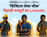 बिहार में मजदूरों का लिंक्डइन?