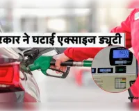 पेट्रोल-डीजल पर सरकार ने घटाई एक्साइज ड्यूटी