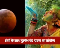 Holi 2026: रंगों के साथ दुर्लभ चंद्र ग्रहण का संयोग, बरतें ये सावधानी