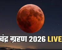 Chandra Grahan 2026 LIVE: चंद घंटों में लगेगा चंद्र ग्रहण, जरूर बरतें ये सावधानियाँ