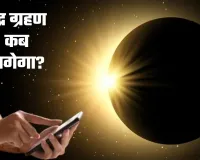 Chandra Grahan Kab Lgega: चंद्र ग्रहण कब लगेगा? यहां जानें सही समय