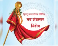 नव संवत्सर: समय, सृष्टि, संवेदना, संस्कृति और संकल्प के समन्वय का पर्व