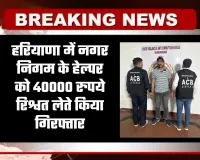 Haryana: हरियाणा में ACB टीम का एक्शन, नगर निगम के हेल्पर को 40000 रुपये रिश्वत लेते किया गिरफ्तार
