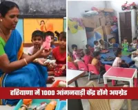 Haryana Budget 2026: हरियाणा में 1000 आंगनवाड़ी केंद्र होंगे अपग्रेड, गुरुग्राम में बनेगा ‘नारी मंडपम’