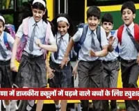 Haryana: हरियाणा में राजकीय स्कूलों  में पढ़ने वाले बच्चों के लिए खुशखबरी, सरकार ने की ये घोषणा 