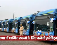 Haryana Budget: हरियाणा में भक्तों के लिए खुशखबरी, धार्मिक स्थलों के लिए चलेंगी इलेक्ट्रिक बसें