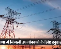 Haryana: हरियाणा में बिजली उपभोक्ताओं के लिए खुशखबरी, विभाग ने किया ये ऐलान 
